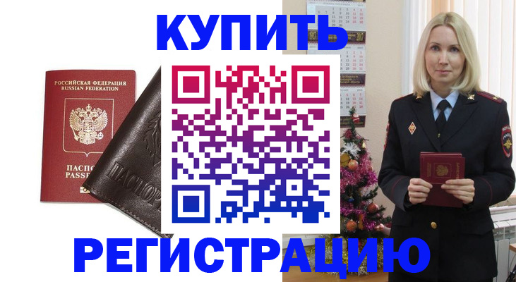 купить прописку в Раменском